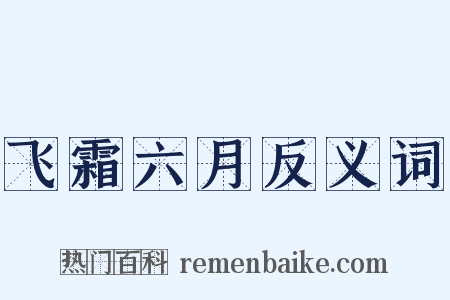 飞霜六月反义词是什么意思的图片